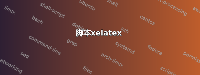 脚本xelatex