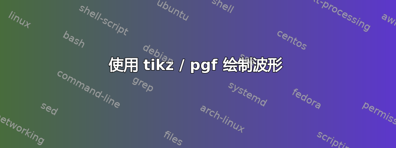 使用 tikz / pgf 绘制波形