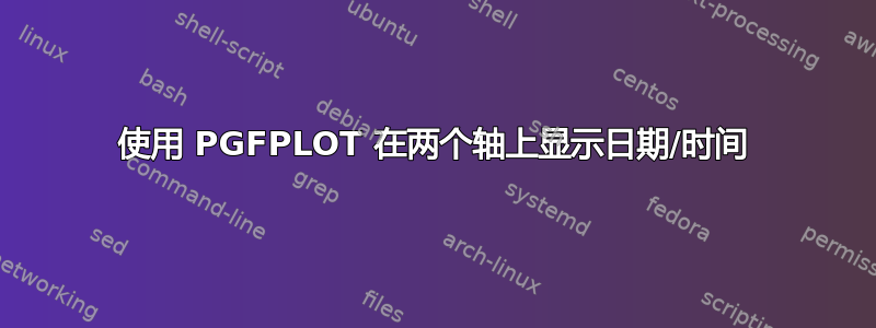 使用 PGFPLOT 在两个轴上显示日期/时间