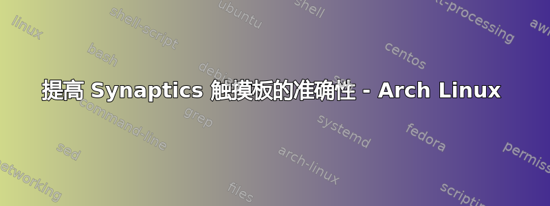 提高 Synaptics 触摸板的准确性 - Arch Linux