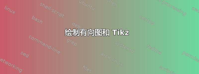 绘制有向图和 Tikz 