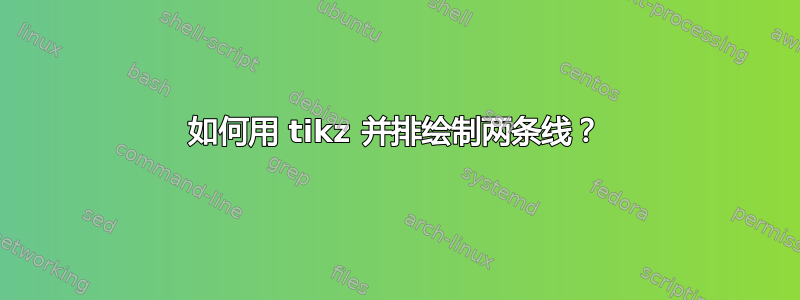 如何用 tikz 并排绘制两条线？