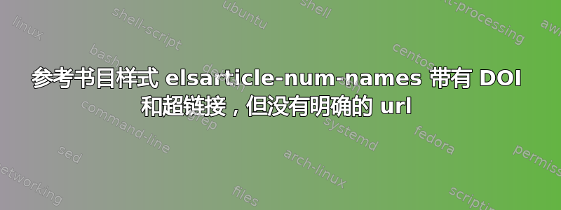 参考书目样式 elsarticle-num-names 带有 DOI 和超链接，但没有明确的 url