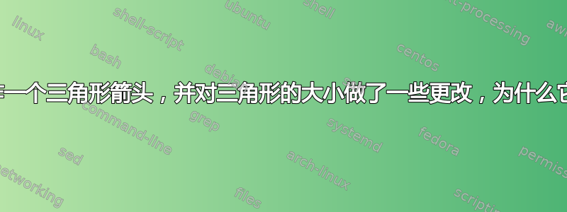 我使用此代码制作一个三角形箭头，并对三角形的大小做了一些更改，为什么它不能成功编译？