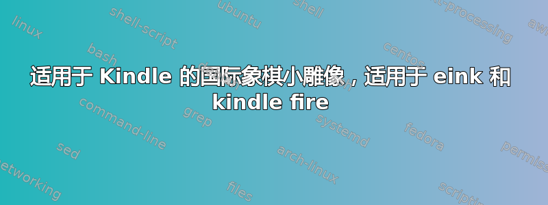 适用于 Kindle 的国际象棋小雕像，适用于 eink 和 kindle fire