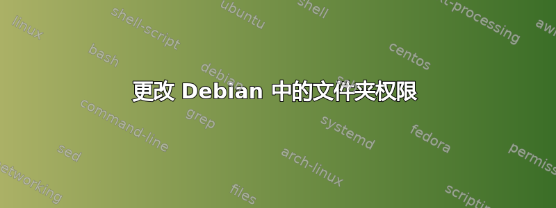 更改 Debian 中的文件夹权限