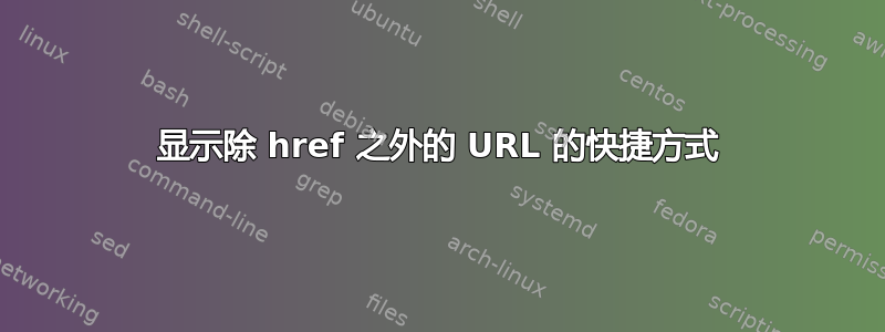 显示除 href 之外的 URL 的快捷方式