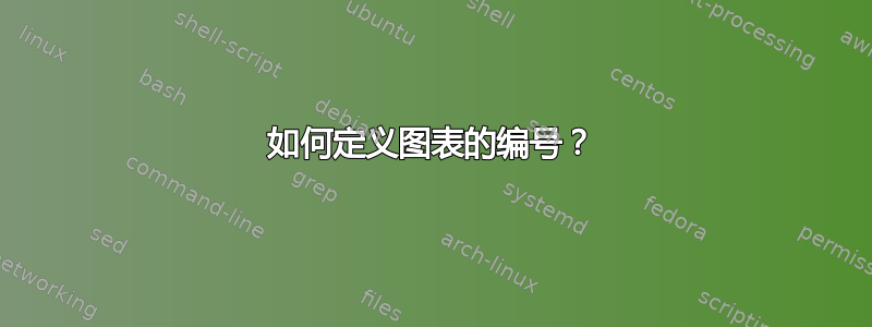 如何定义图表的编号？