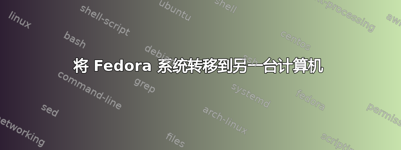 将 Fedora 系统转移到另一台计算机