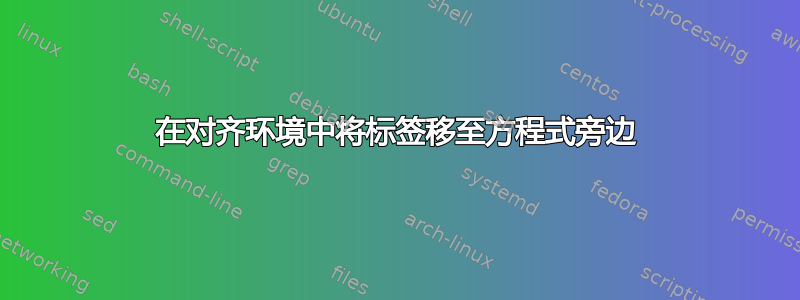 在对齐环境中将标签移至方程式旁边