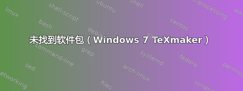 未找到软件包（Windows 7 TeXmaker）