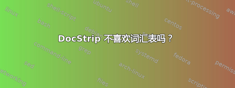 DocStrip 不喜欢词汇表吗？