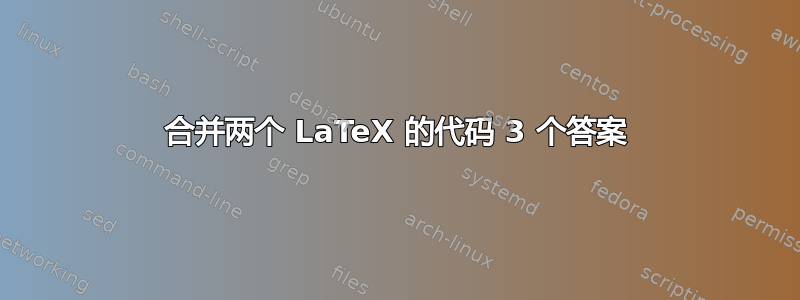 合并两个 LaTeX 的代码 3 个答案