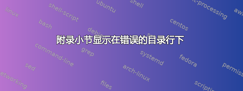 附录小节显示在错误的目录行下