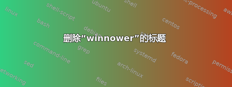 删除“winnower”的标题