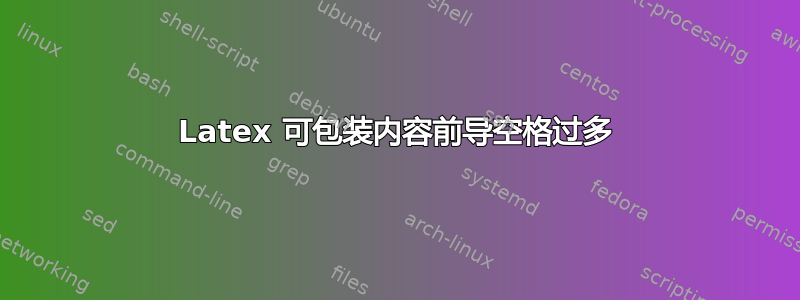 Latex 可包装内容前导空格过多