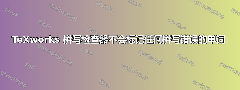 TeXworks 拼写检查器不会标记任何拼写错误的单词