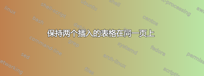 保持两个插入的表格在同一页上