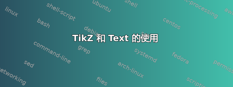 TikZ 和 Text 的使用