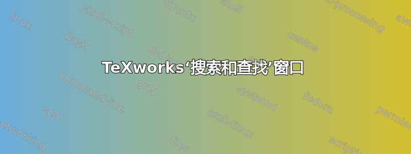 TeXworks‘搜索和查找’窗口