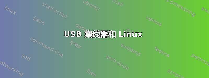 USB 集线器和 Linux