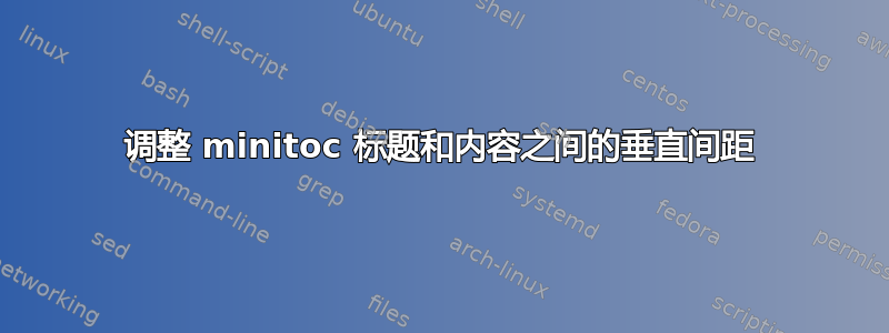 调整 minitoc 标题和内容之间的垂直间距