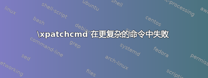 \xpatchcmd 在更复杂的命令中失败