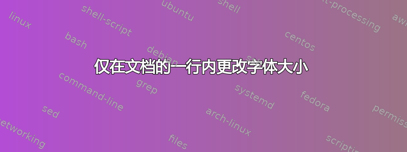 仅在文档的一行内更改字体大小