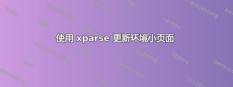 使用 xparse 更新环境小页面