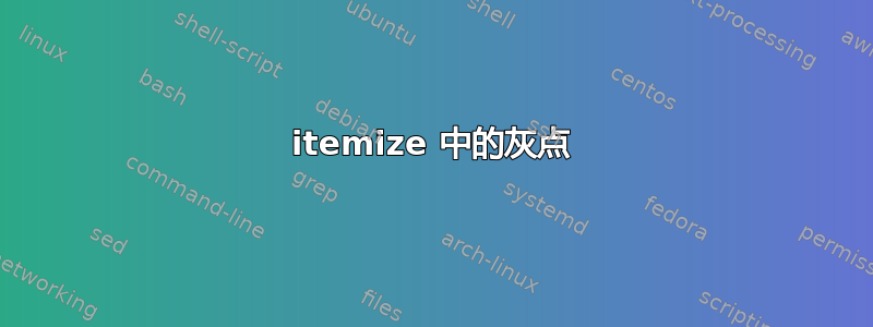 itemize 中的灰点