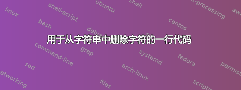 用于从字符串中删除字符的一行代码