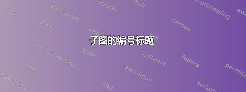 子图的编号标题