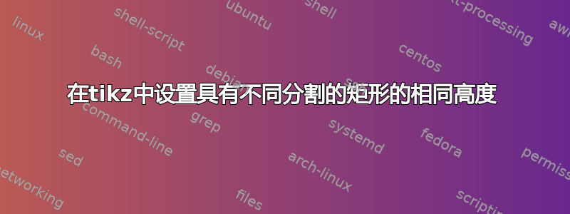 在tikz中设置具有不同分割的矩形的相同高度