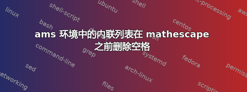 ams 环境中的内联列表在 mathescape 之前删除空格