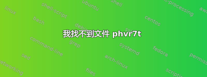 我找不到文件 phvr7t