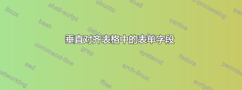 垂直对齐表格中的表单字段