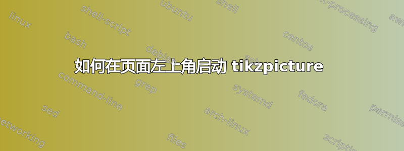 如何在页面左上角启动 tikzpicture