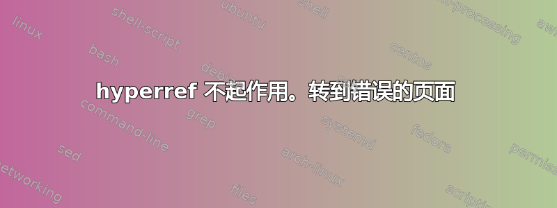 hyperref 不起作用。转到错误的页面