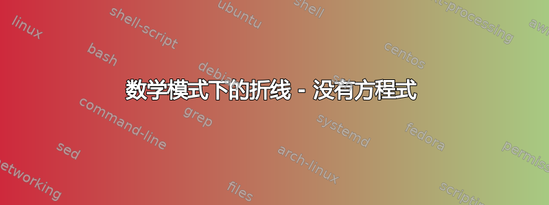 数学模式下的折线 - 没有方程式