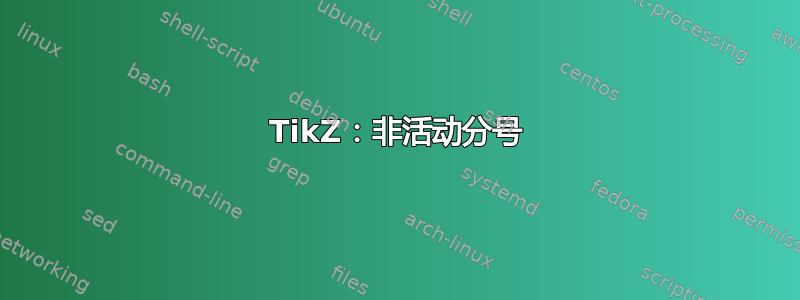 TikZ：非活动分号