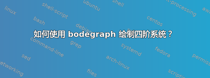 如何使用 bodegraph 绘制四阶系统？