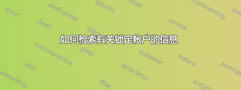 如何检索有关锁定帐户的信息