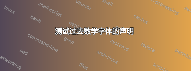 测试过去数学字体的声明