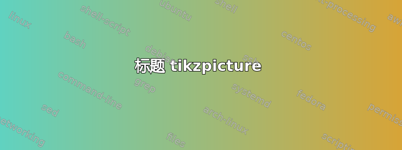 标题 tikzpicture