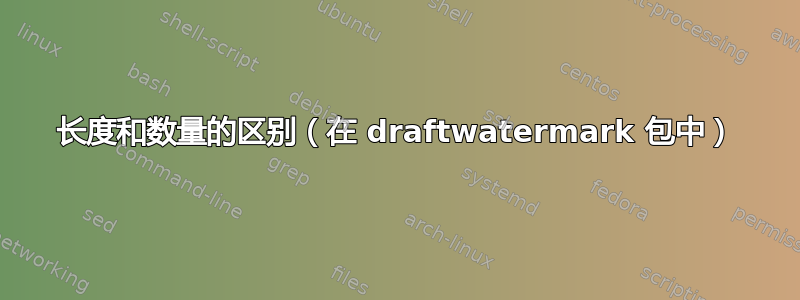 长度和数量的区别（在 draftwatermark 包中）