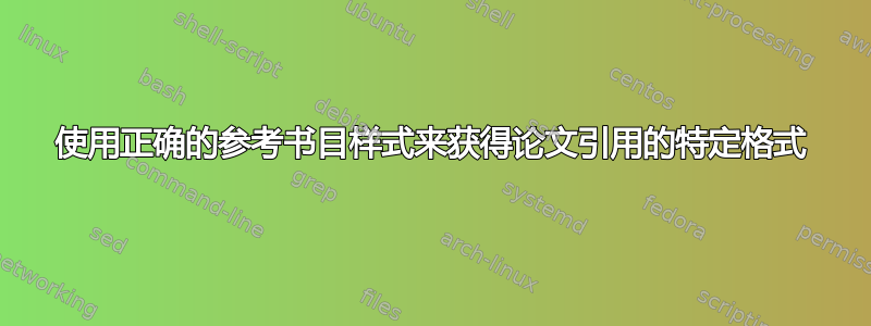 使用正确的参考书目样式来获得论文引用的特定格式