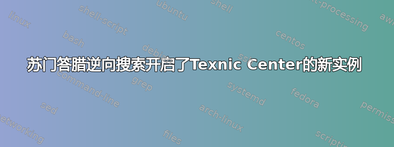 苏门答腊逆向搜索开启了Texnic Center的新实例