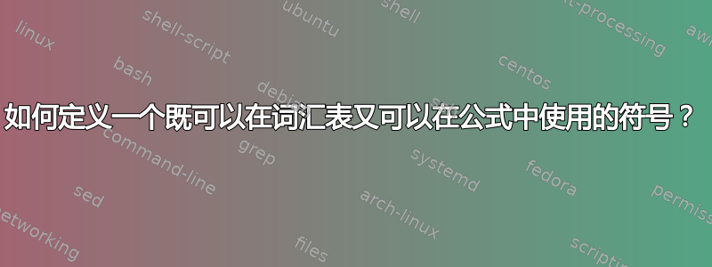 如何定义一个既可以在词汇表又可以在公式中使用的符号？