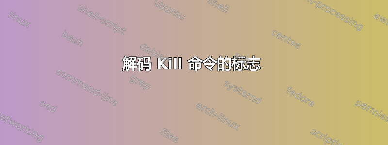 解码 Kill 命令的标志