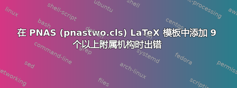 在 PNAS (pnastwo.cls) LaTeX 模板中添加 9 个以上附属机构时出错